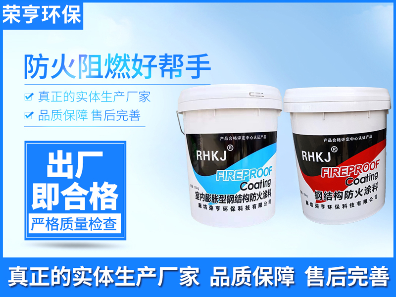 室內(nèi)膨脹型鋼結(jié)構(gòu)防火涂料